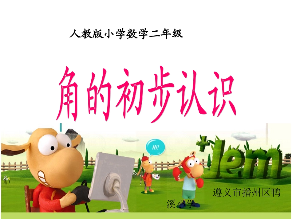 小学数学人教2011课标版二年级角的初步认识.1-角的初步认识-51ppt_第1页