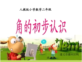 小学数学人教2011课标版二年级角的初步认识.1-角的初步认识-51ppt