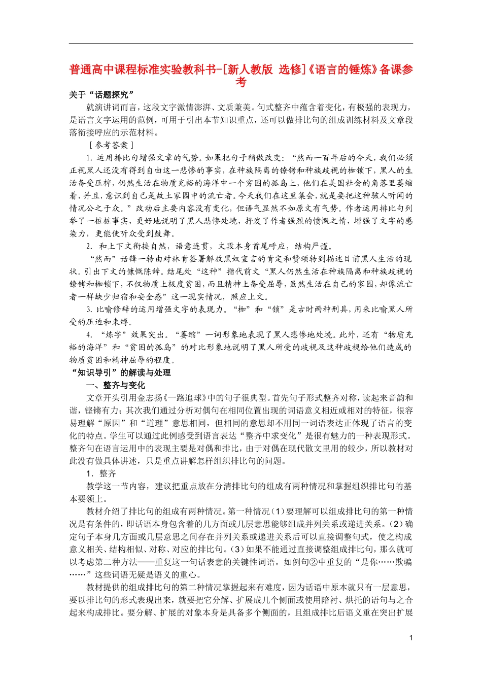 高中语文-4.3《语言的锤炼》备课参考素材-新人教版选修《文章写作与修改》_第1页