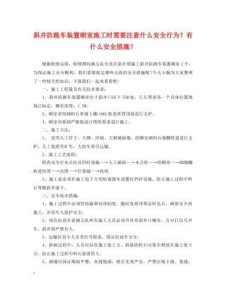 斜井防跑车装置硐室施工时需要注意什么安全行为？有什么安全措施？ 