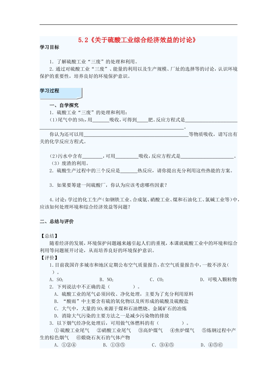 高中化学-5.2《关于硫酸工业综合经济效益的讨论》学案-旧人教版选修_第1页