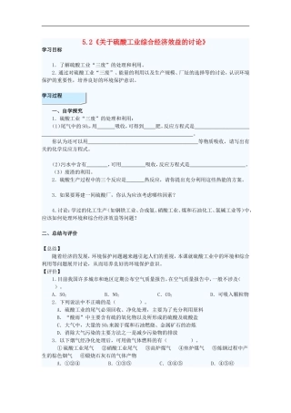 高中化学-5.2《关于硫酸工业综合经济效益的讨论》学案-旧人教版选修