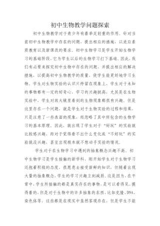 初中生物教学问题探索