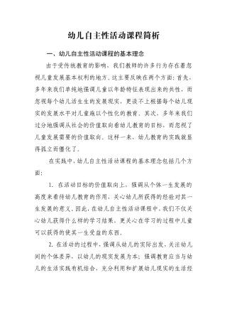 幼儿园自主活动课程简析