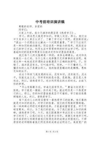 中考前培训致辞演讲稿