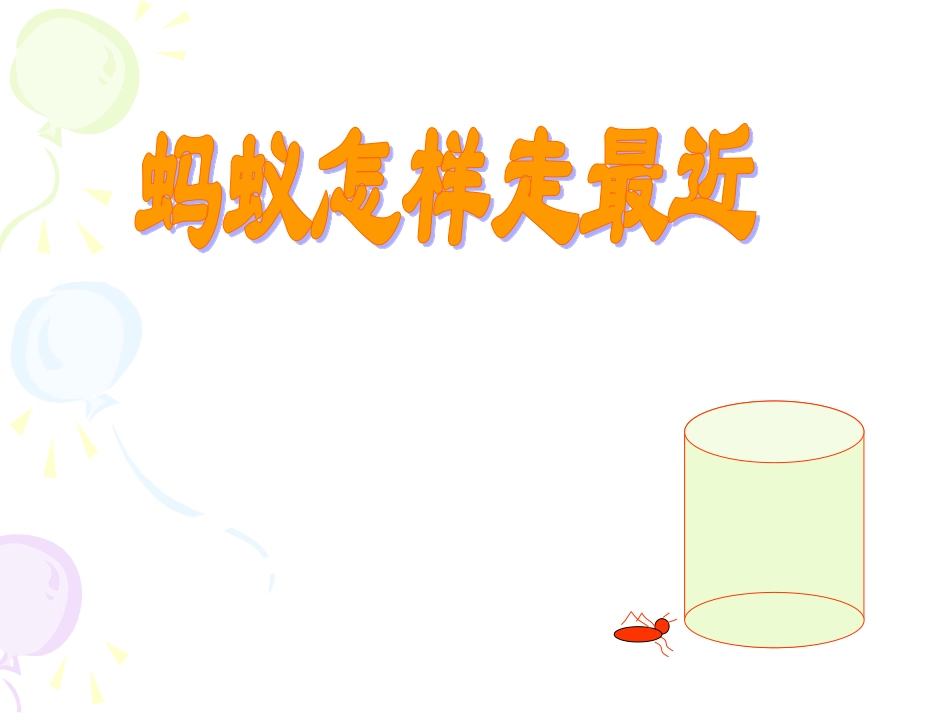 蚂蚁怎样走最近_第1页