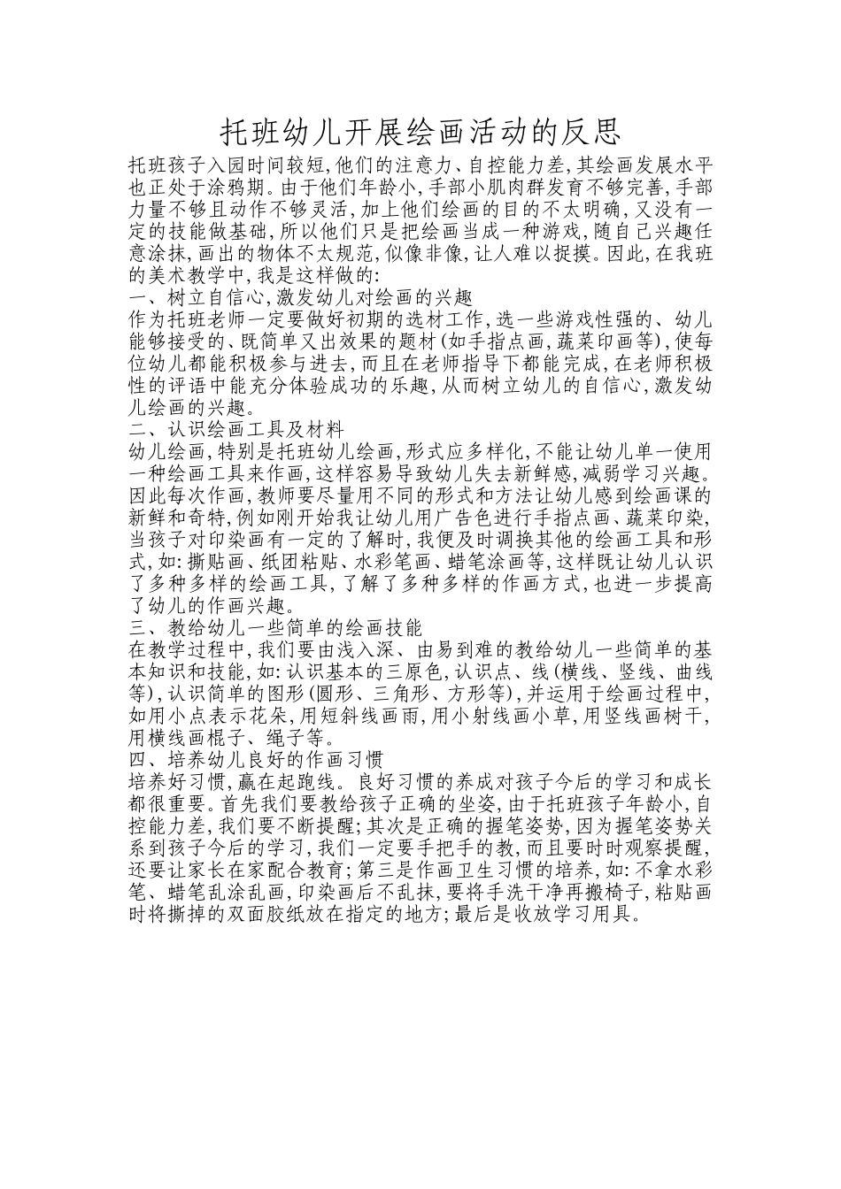 托班幼儿开展绘画活动的反思_第1页