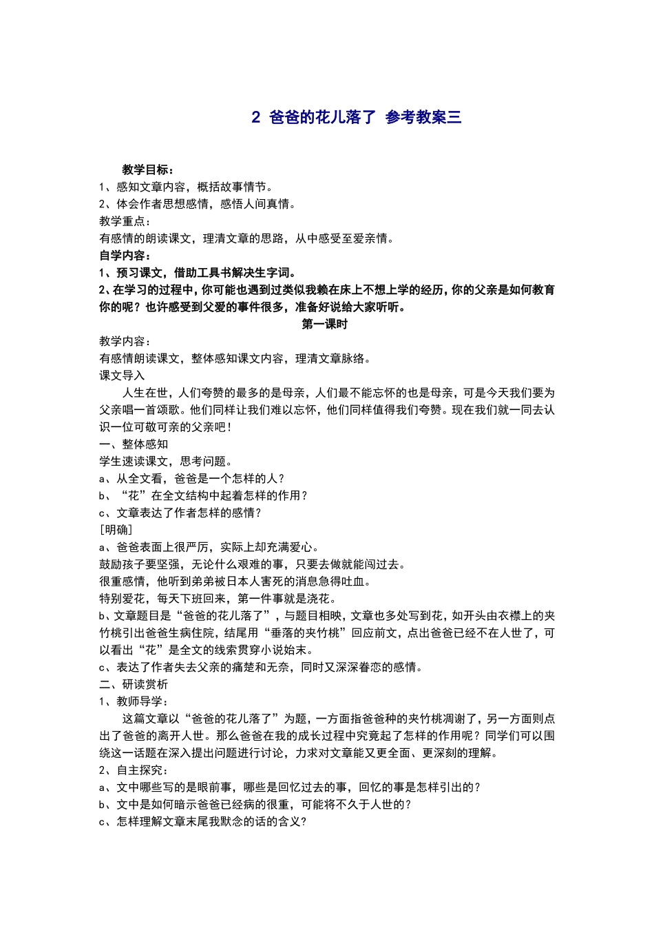 爸爸的花儿落了参考教案三_第1页