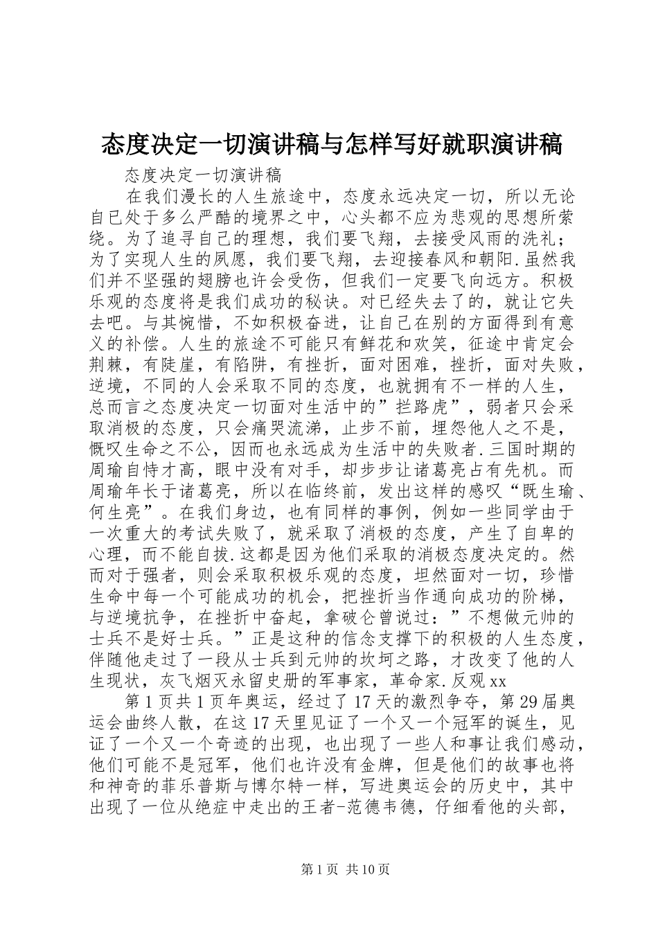态度决定一切演讲与怎样写好就职演讲_第1页