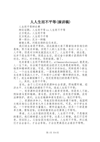 人人生而不平等(演讲致辞)