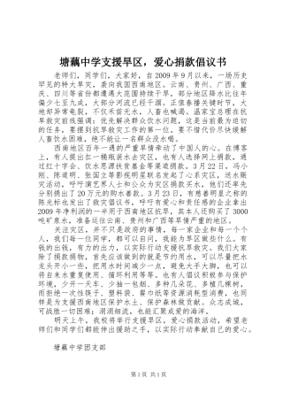 塘藕中学支援旱区，爱心捐款倡议书