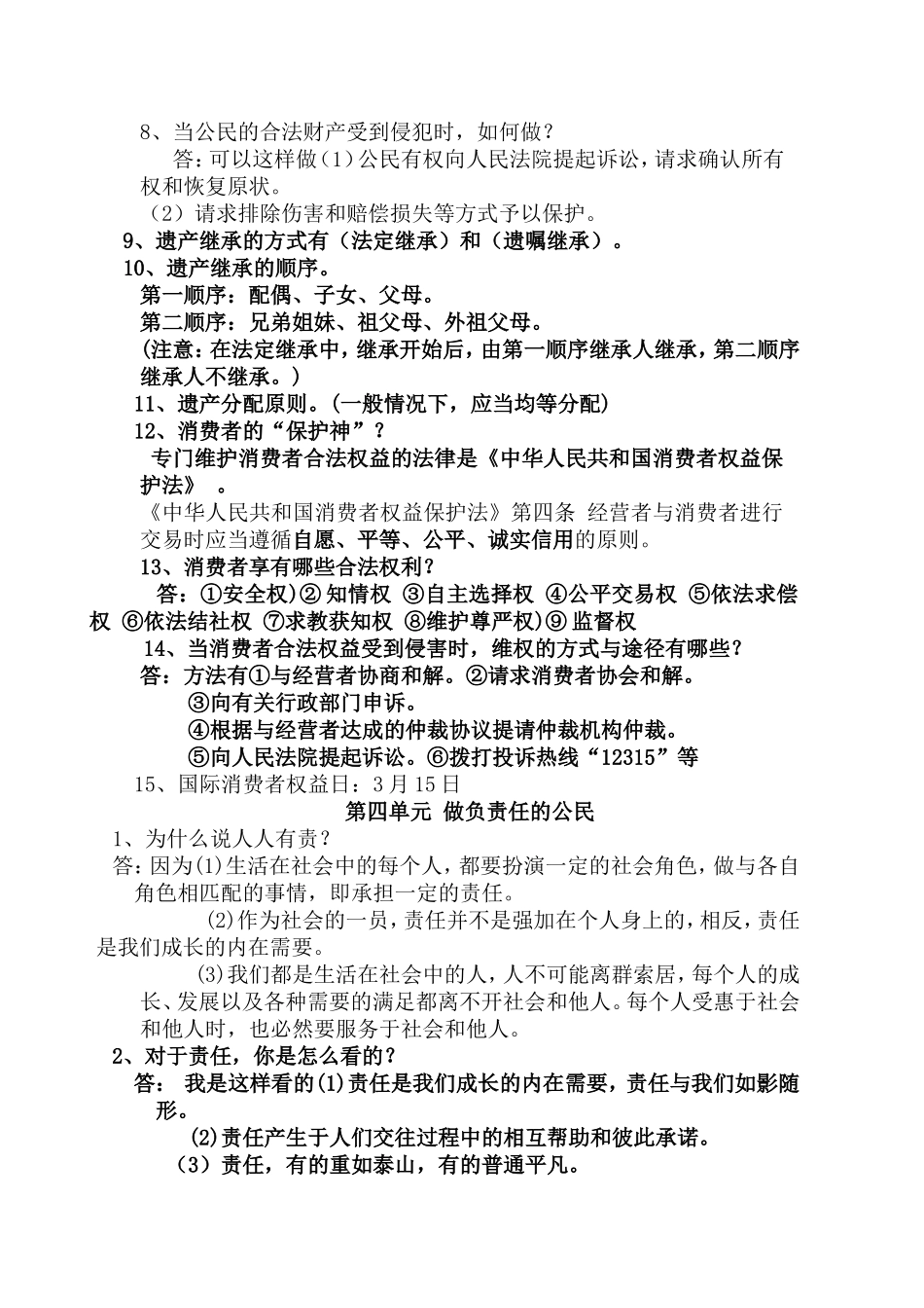 八年级湘教版思想品德上册总复习提纲_第3页