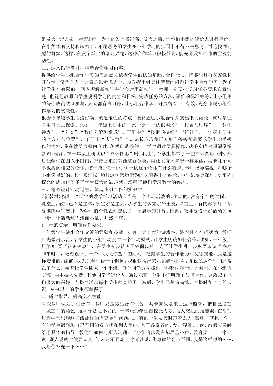 小学数学低年级课堂教学中小组合作学习的有效探究_第2页