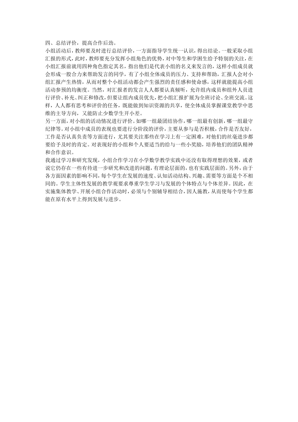 小学数学低年级课堂教学中小组合作学习的有效探究_第3页