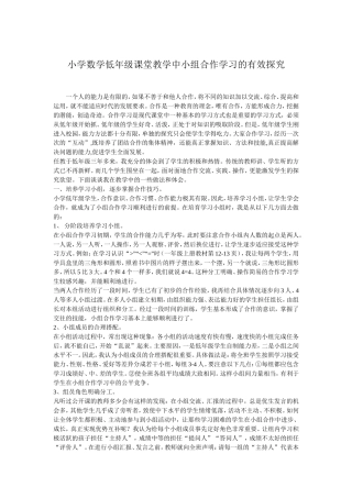 小学数学低年级课堂教学中小组合作学习的有效探究