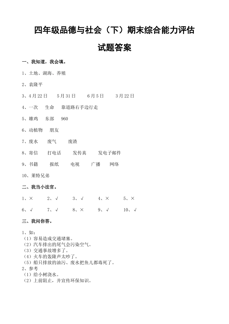四年级品德与社会下期末测试参考答案_第1页