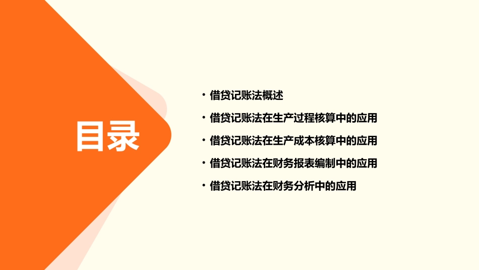借贷记账法的应用生产过程核算课件_第2页