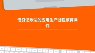 借贷记账法的应用生产过程核算课件