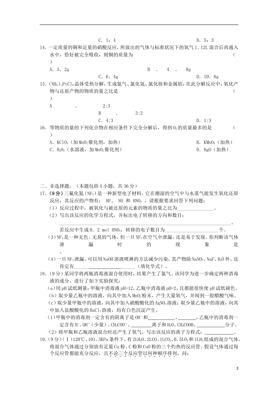2011-2012学年高三化学上学期单元测试(7)新人教版_第3页