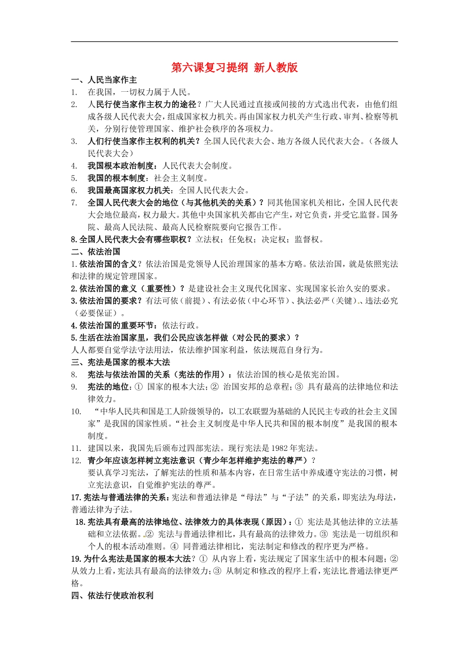 河南省新乡市第四中学九年级政治全册-第六课复习提纲-新人教版_第1页