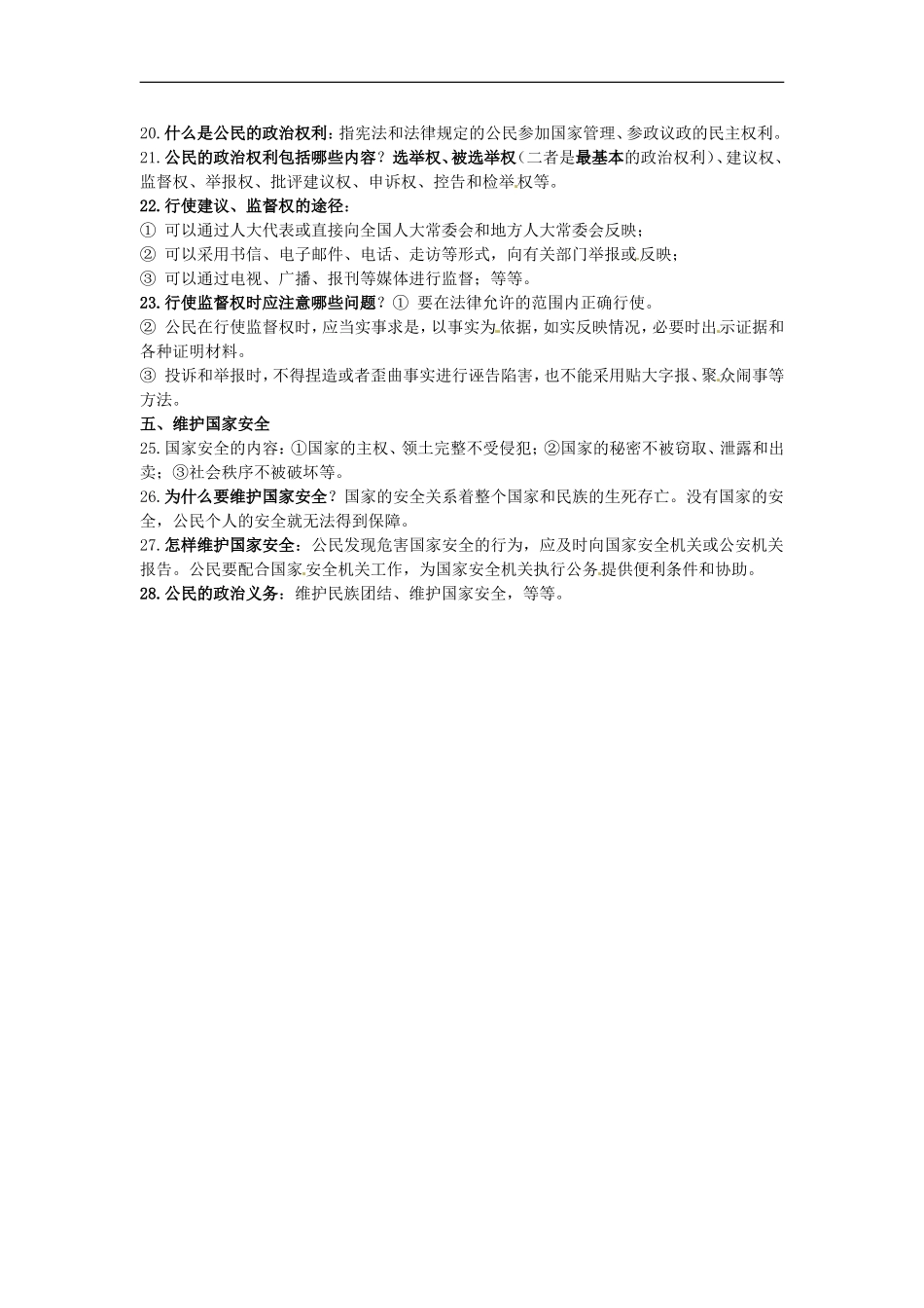 河南省新乡市第四中学九年级政治全册-第六课复习提纲-新人教版_第2页