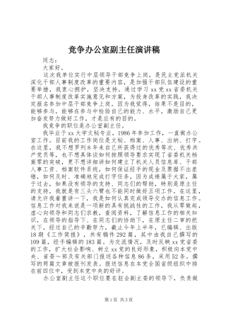 竞争办公室副主任演讲范文