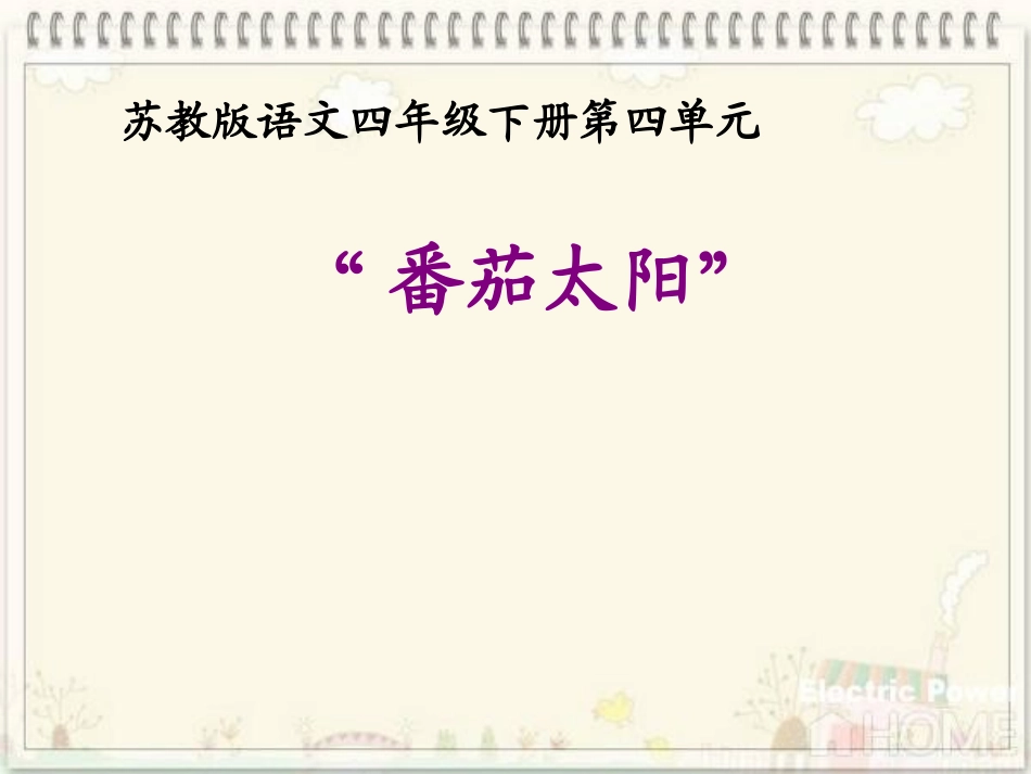 12“番茄太阳”_第1页