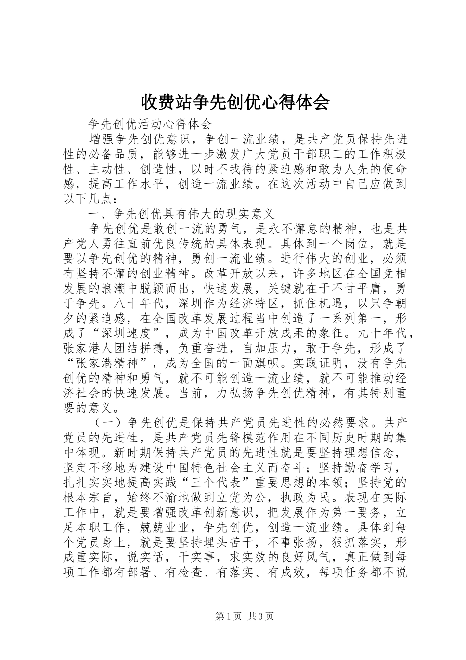 收费站争先创优体会心得_第1页