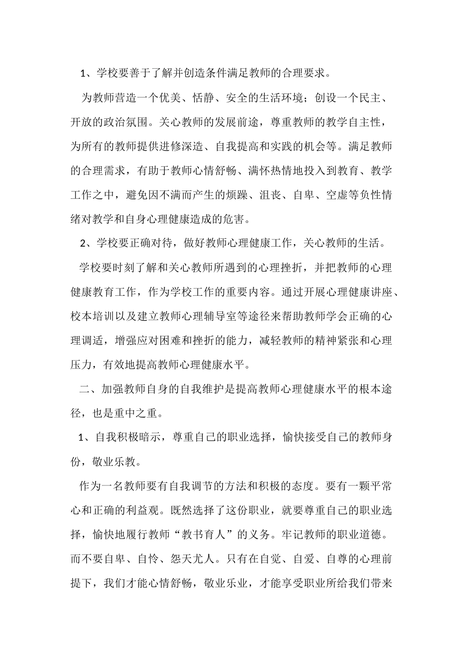 教师心理健康的自我维护和调节策略_第2页
