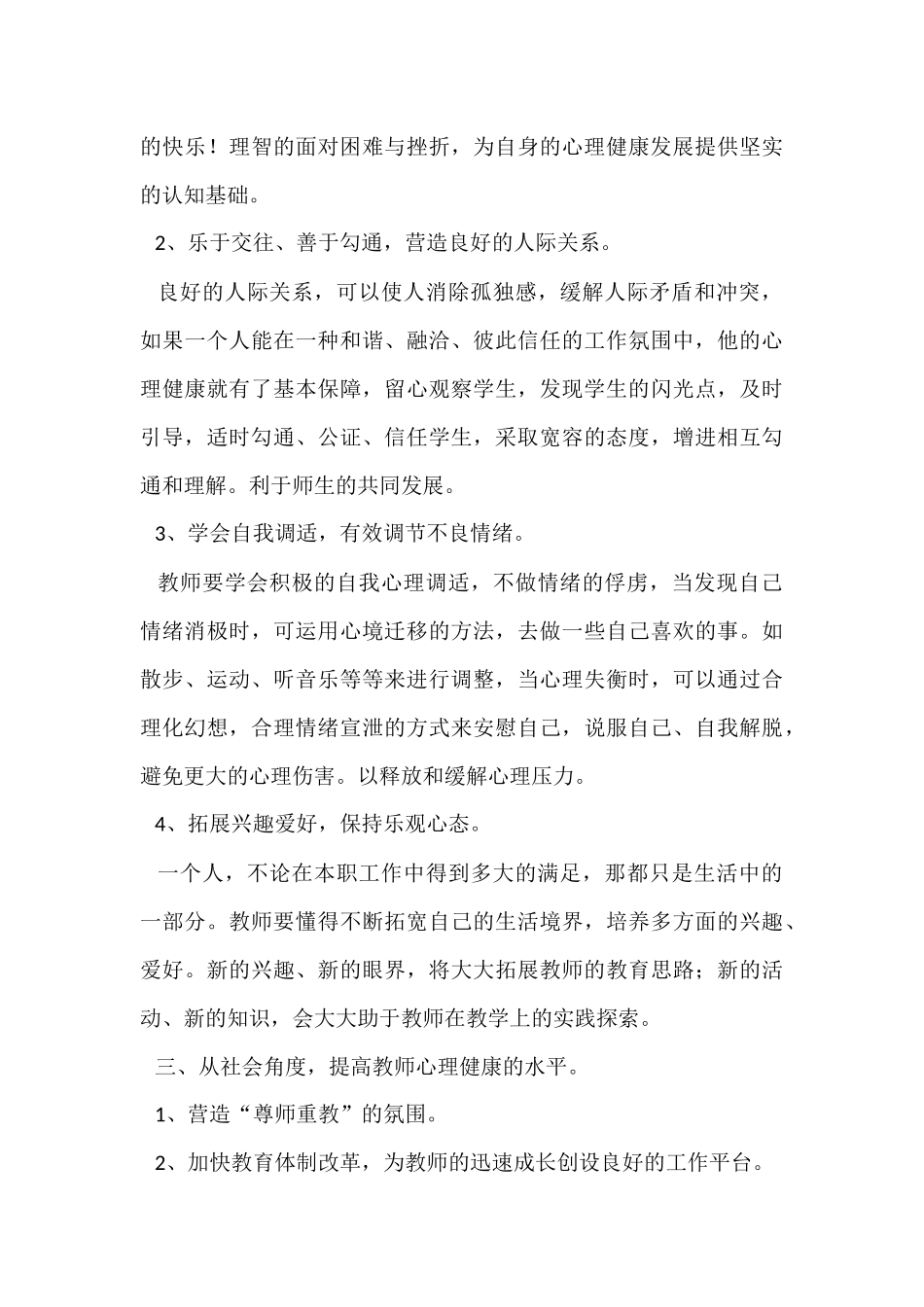 教师心理健康的自我维护和调节策略_第3页