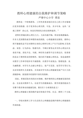 教师心理健康的自我维护和调节策略