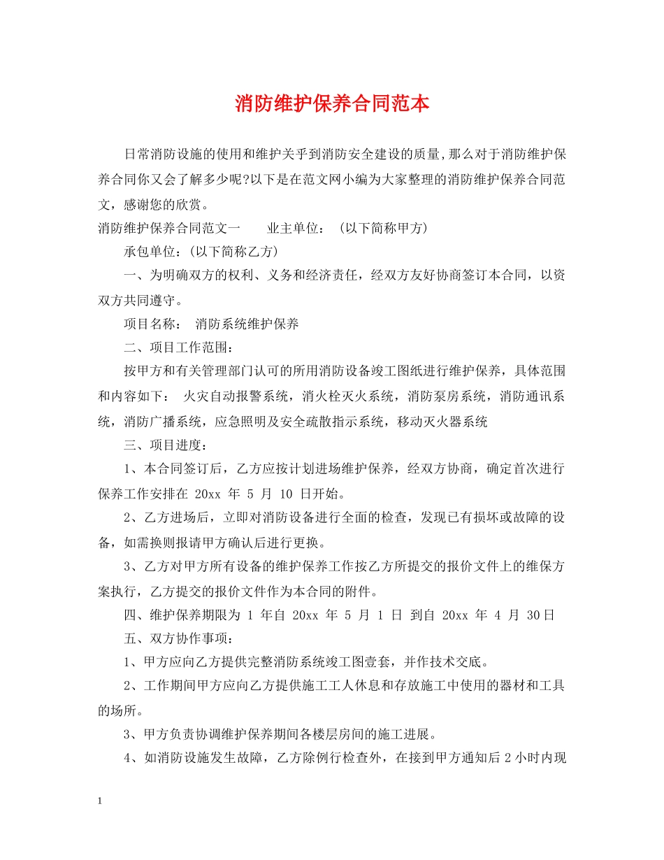 消防维护保养合同范本 _第1页