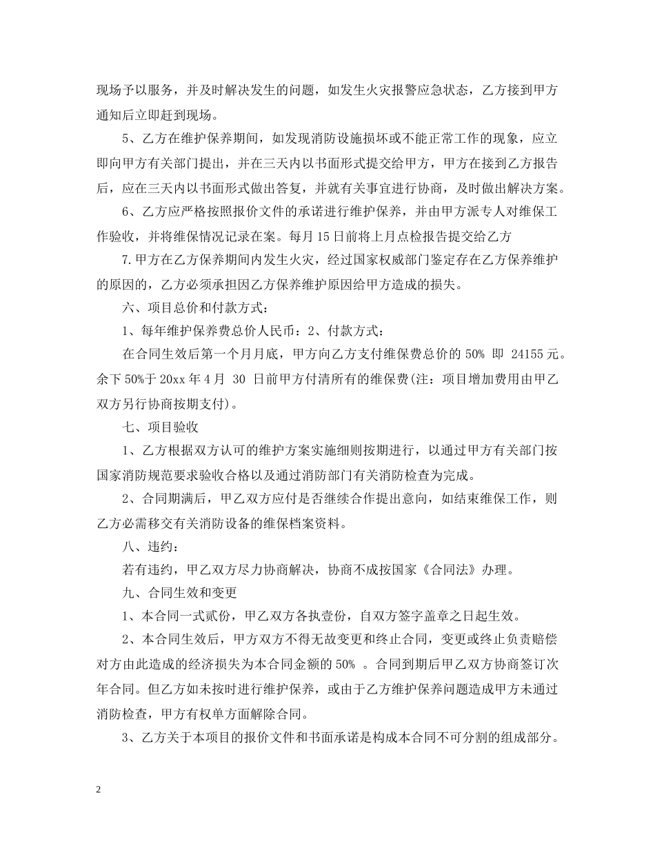 消防维护保养合同范本 _第2页