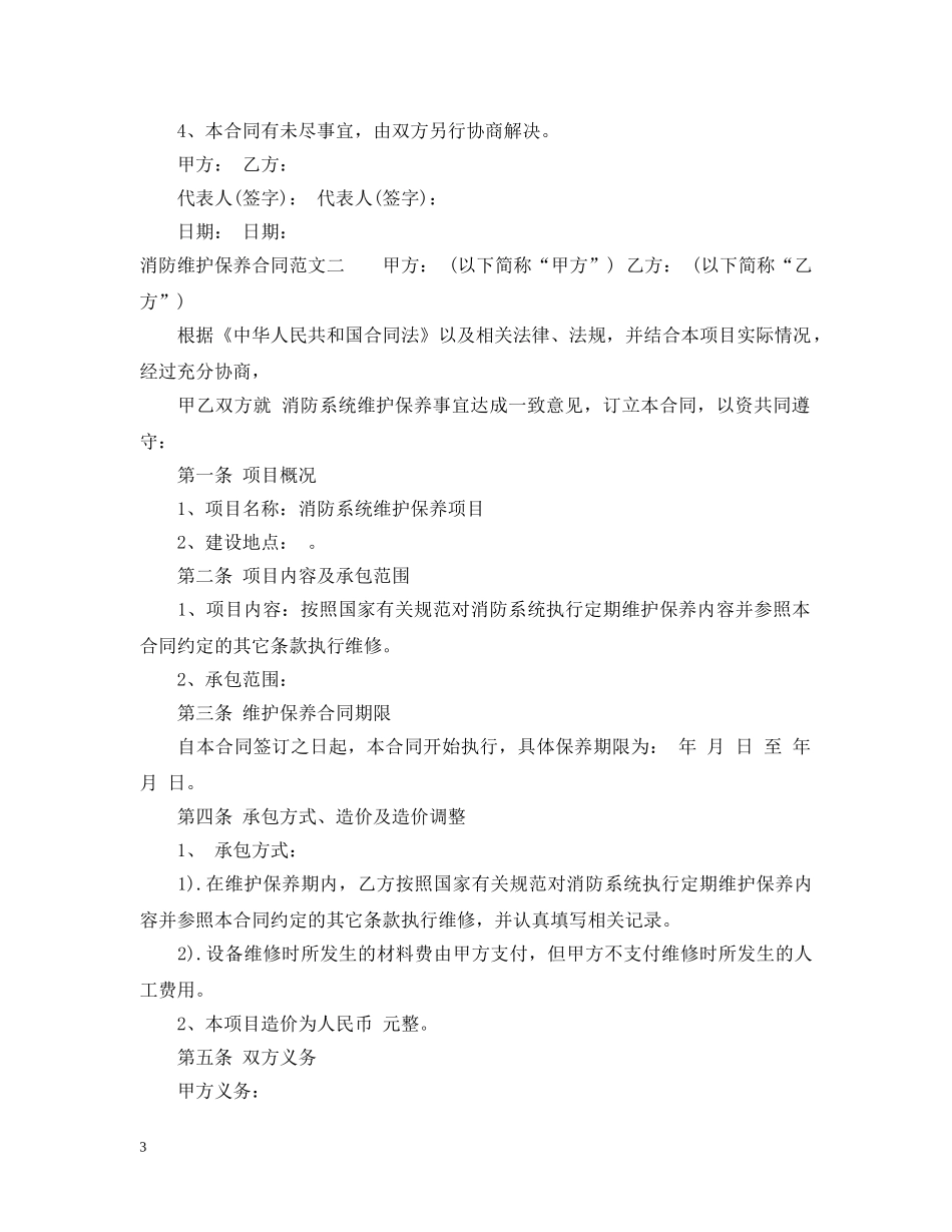 消防维护保养合同范本 _第3页