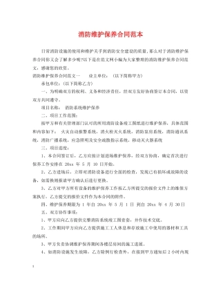 消防维护保养合同范本 
