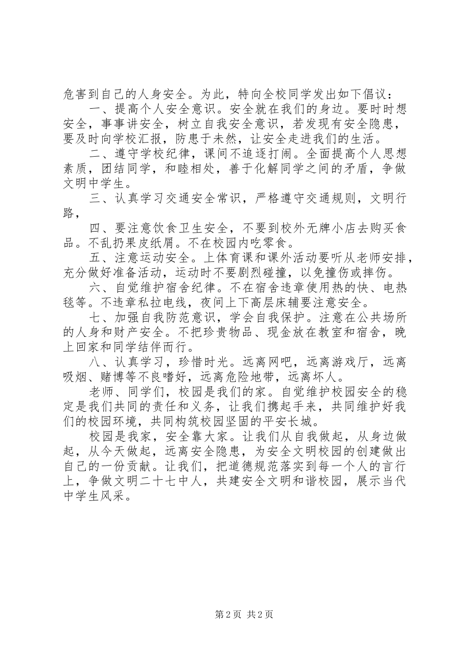 维护校园安全与文明的倡议书_第2页