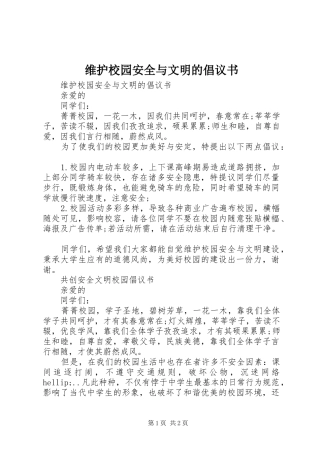 维护校园安全与文明的倡议书