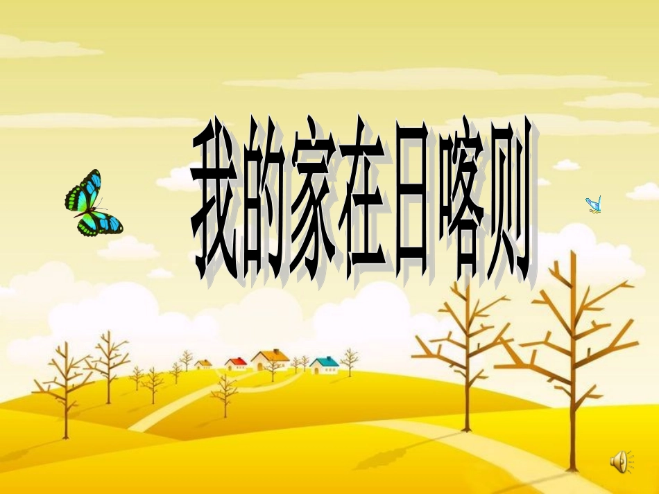 《我的家在日喀则》课件_第1页