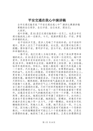 平安交通在我心中演讲稿范文