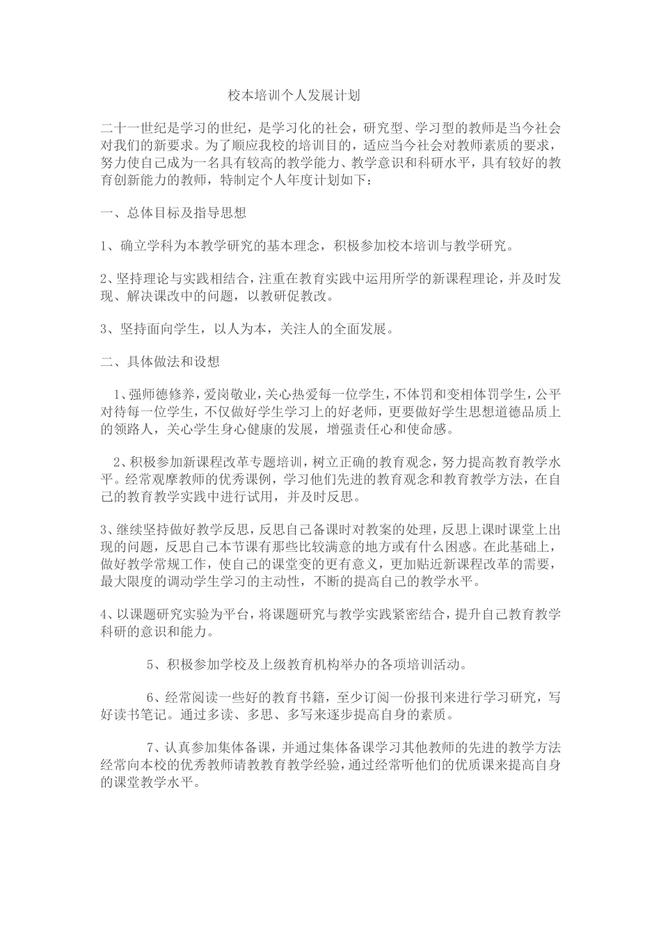 校本培训个人发展计划_第1页