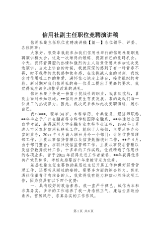 信用社副主任职位竞聘讲演范文