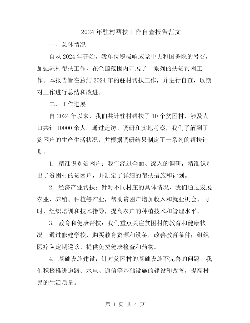 2024年驻村帮扶工作自查报告范文_第1页