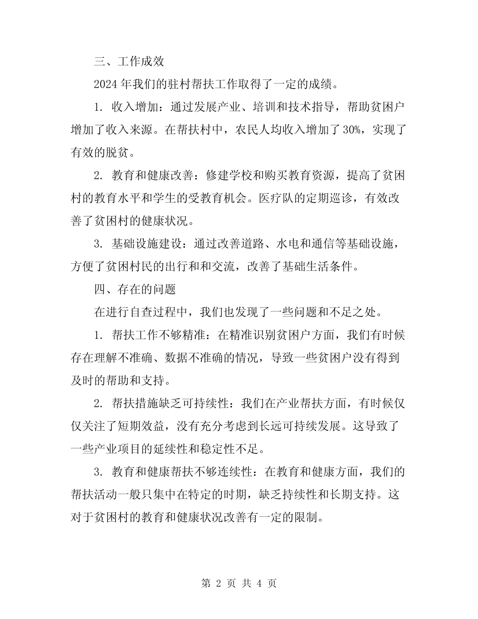 2024年驻村帮扶工作自查报告范文_第2页