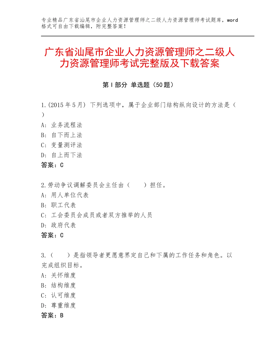 广东省汕尾市企业人力资源管理师之二级人力资源管理师考试完整版及下载答案_第1页