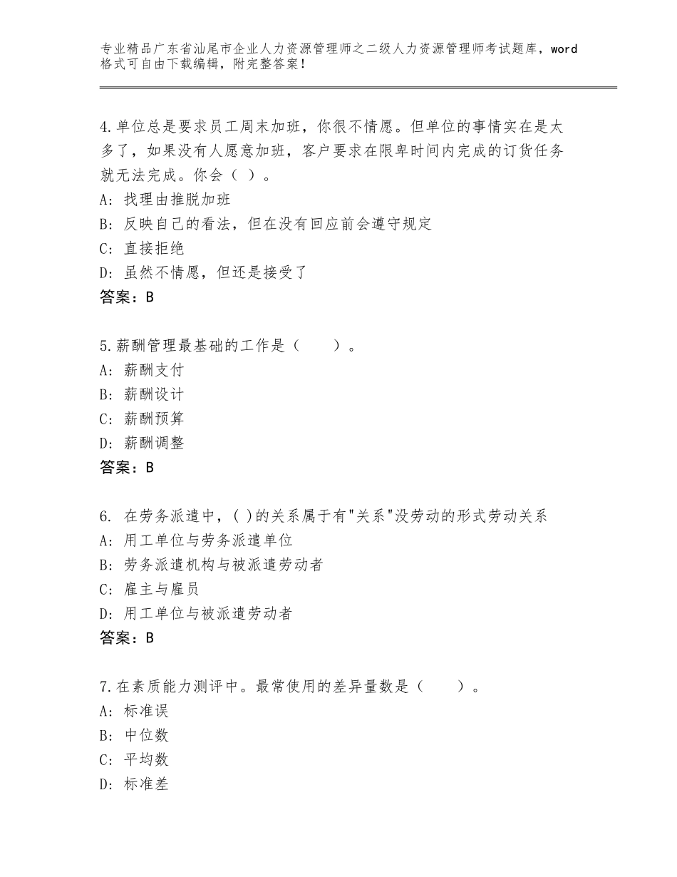 广东省汕尾市企业人力资源管理师之二级人力资源管理师考试完整版及下载答案_第2页