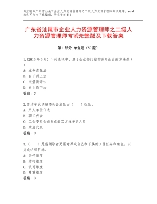广东省汕尾市企业人力资源管理师之二级人力资源管理师考试完整版及下载答案