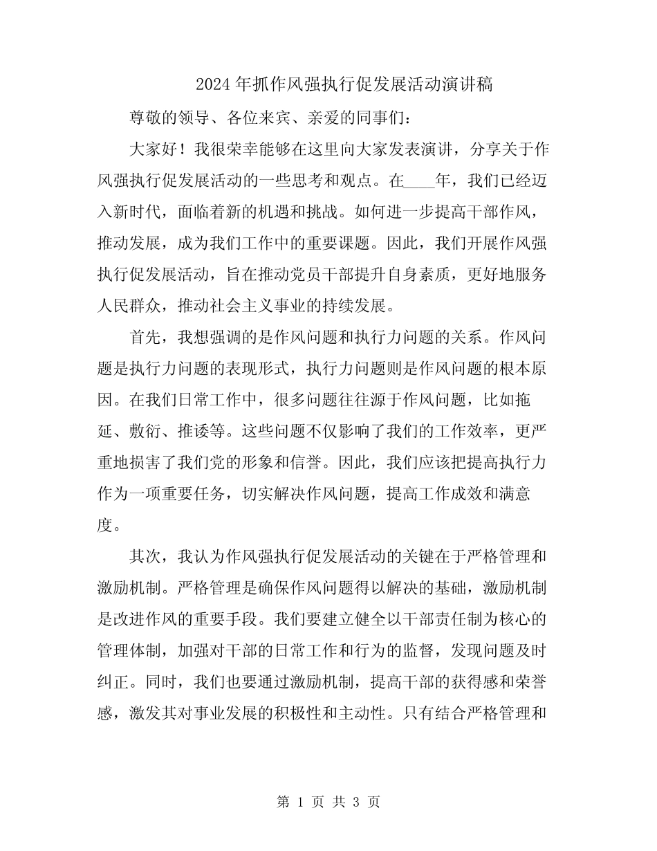 2024年抓作风强执行促发展活动演讲稿_第1页