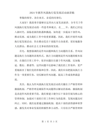 2024年抓作风强执行促发展活动演讲稿