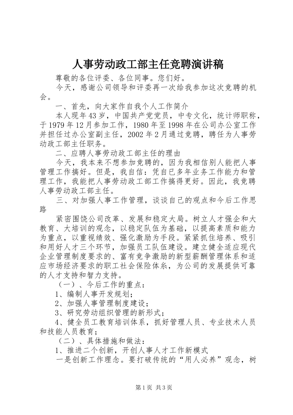 人事劳动政工部主任竞聘演讲致辞_第1页