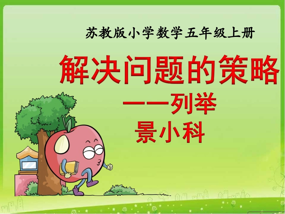 《解决问题的策略——一一列举》教学设计_第1页